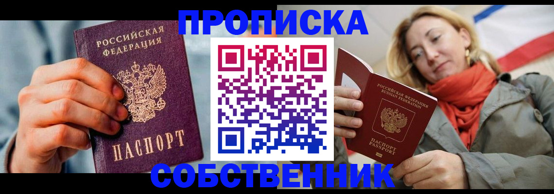 временная прописка в Славгороде